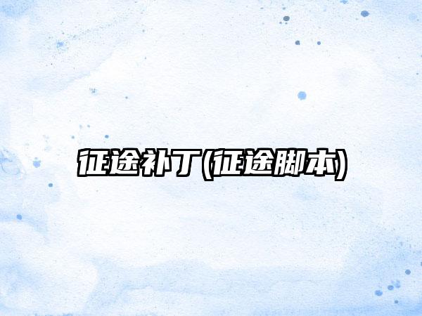 征途补丁(征途脚本)