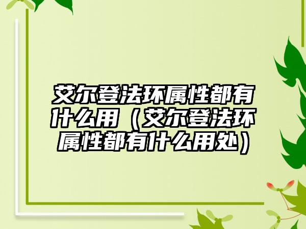 艾尔登法环属性都有什么用（艾尔登法环属性都有什么用处）