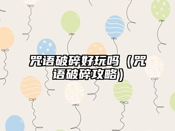 咒语破碎好玩吗（咒语破碎攻略）