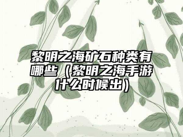 黎明之海矿石种类有哪些（黎明之海手游什么时候出）