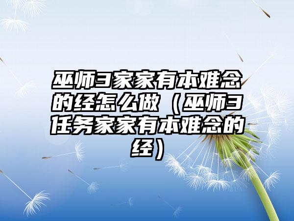 巫师3家家有本难念的经怎么做（巫师3任务家家有本难念的经）