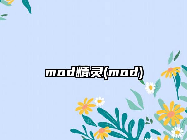 mod精灵(mod)
