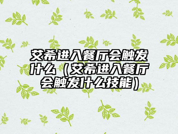 艾希进入餐厅会触发什么（艾希进入餐厅会触发什么技能）