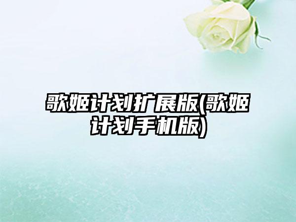 歌姬计划扩展版(歌姬计划手机版)