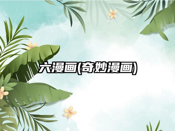 六漫画(奇妙漫画)