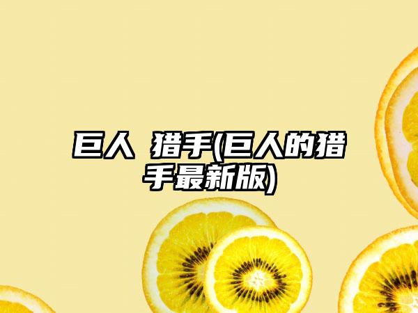 巨人の猎手(巨人的猎手最新版)