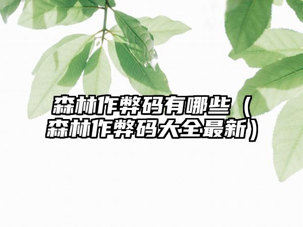 森林作弊码有哪些（森林作弊码大全最新）