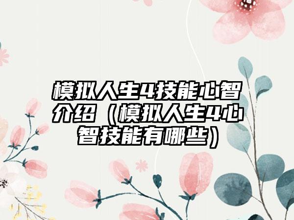 模拟人生4技能心智介绍（模拟人生4心智技能有哪些）