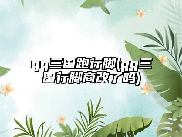 qq三国跑行脚(qq三国行脚商改了吗)
