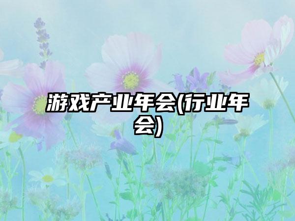 游戏产业年会(行业年会)