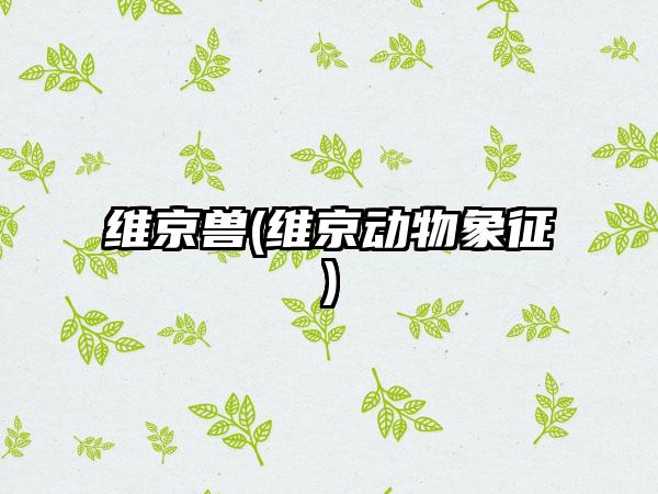 维京兽(维京动物象征)