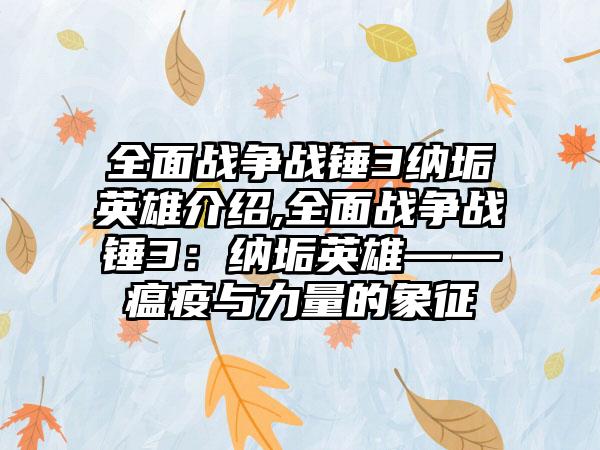 全面战争战锤3纳垢英雄介绍,全面战争战锤3：纳垢英雄——瘟疫与力量的象征
