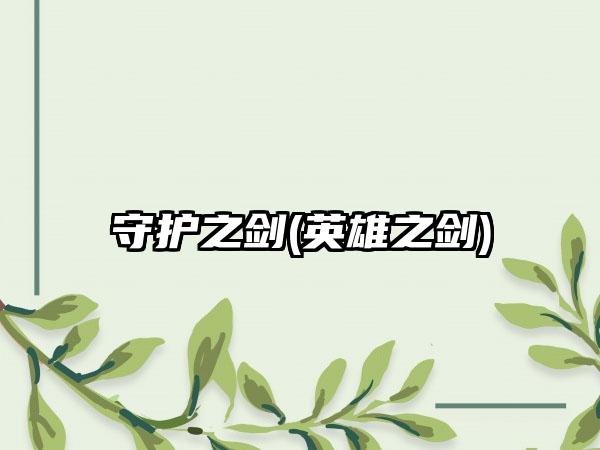 守护之剑(英雄之剑)