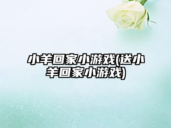 小羊回家小游戏(送小羊回家小游戏)