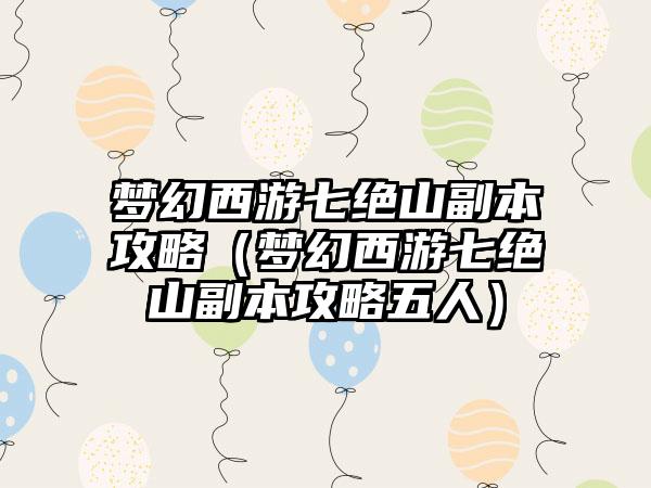 梦幻西游七绝山副本攻略（梦幻西游七绝山副本攻略五人）