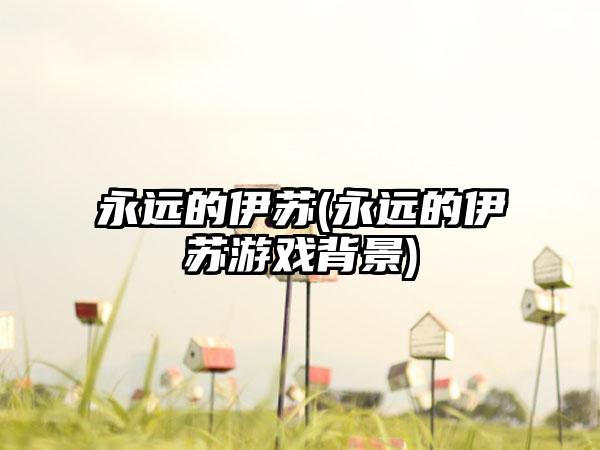 永远的伊苏(永远的伊苏游戏背景)