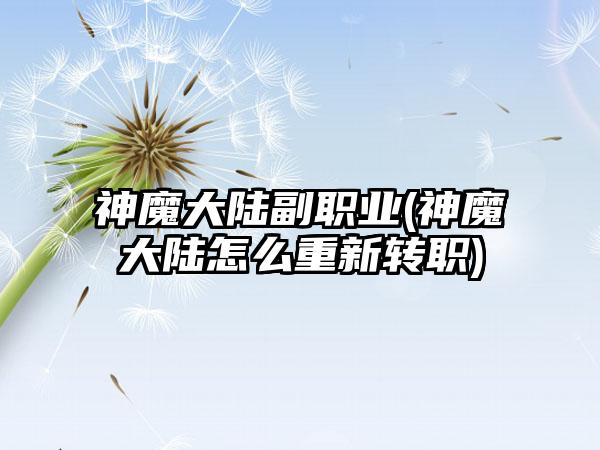 神魔大陆副职业(神魔大陆怎么重新转职)