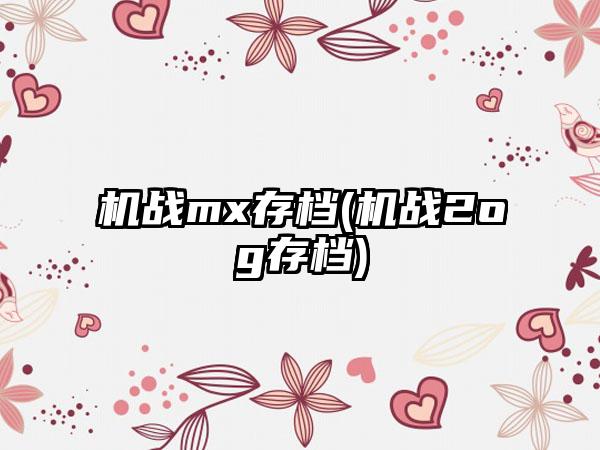 机战mx存档(机战2og存档)