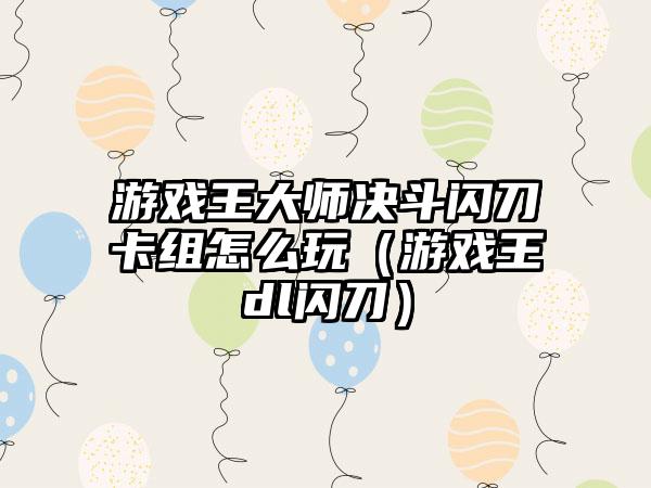 游戏王大师决斗闪刀卡组怎么玩（游戏王dl闪刀）
