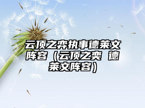 云顶之弈执事德莱文阵容（云顶之奕 德莱文阵容）