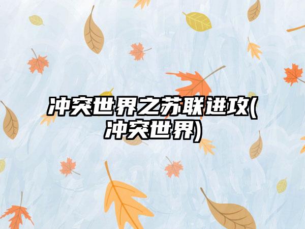 冲突世界之苏联进攻(冲突世界)