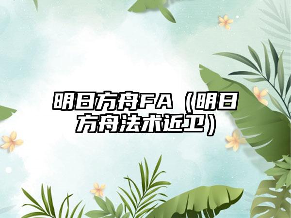 明日方舟FA（明日方舟法术近卫）