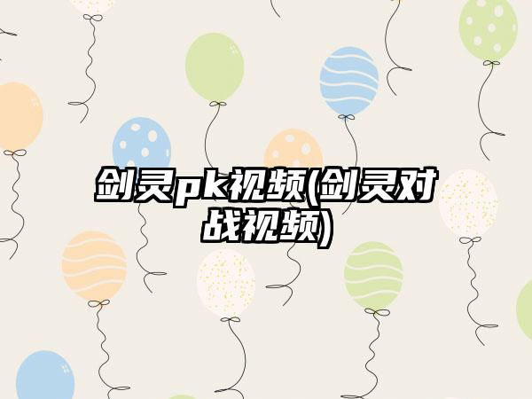 剑灵pk视频(剑灵对战视频)