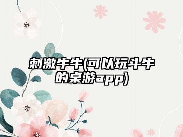 刺激牛牛(可以玩斗牛的桌游app)