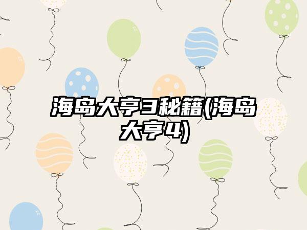 海岛大亨3秘籍(海岛大亨4)