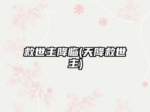 救世主降临(天降救世主)