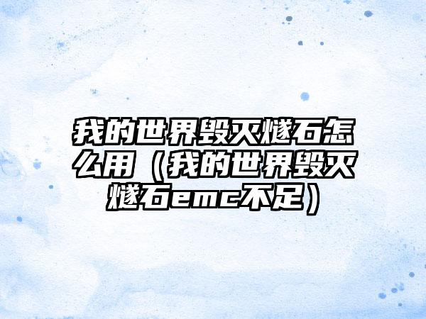 我的世界毁灭燧石怎么用（我的世界毁灭燧石emc不足）