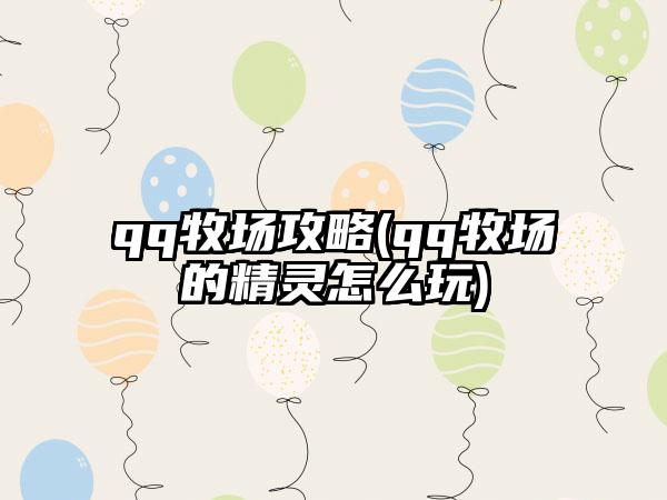 qq牧场攻略(qq牧场的精灵怎么玩)