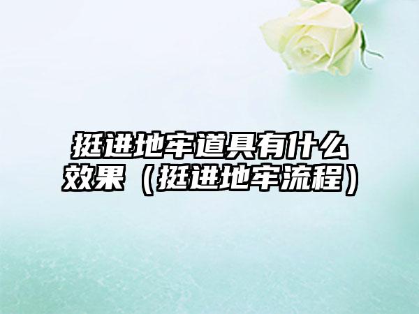 挺进地牢道具有什么效果（挺进地牢流程）