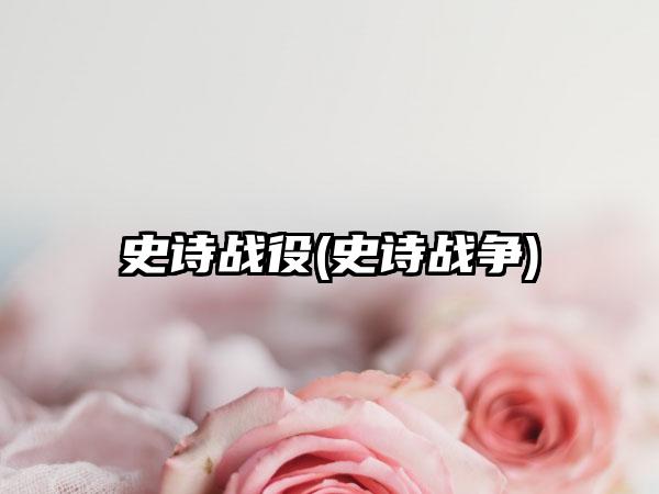 史诗战役(史诗战争)