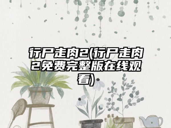 行尸走肉2(行尸走肉2免费完整版在线观看)