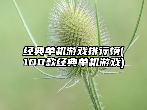 经典单机游戏排行榜(100款经典单机游戏)