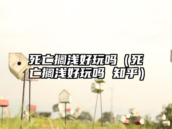 死亡搁浅好玩吗（死亡搁浅好玩吗 知乎）