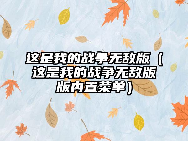 这是我的战争无敌版（这是我的战争无敌版版内置菜单）