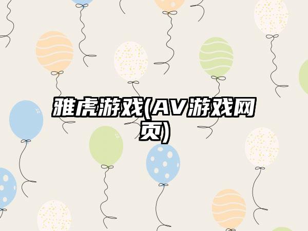 雅虎游戏(AV游戏网页)