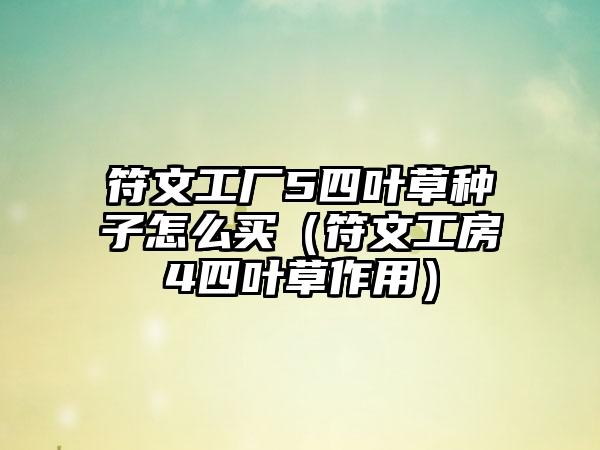 符文工厂5四叶草种子怎么买（符文工房4四叶草作用）