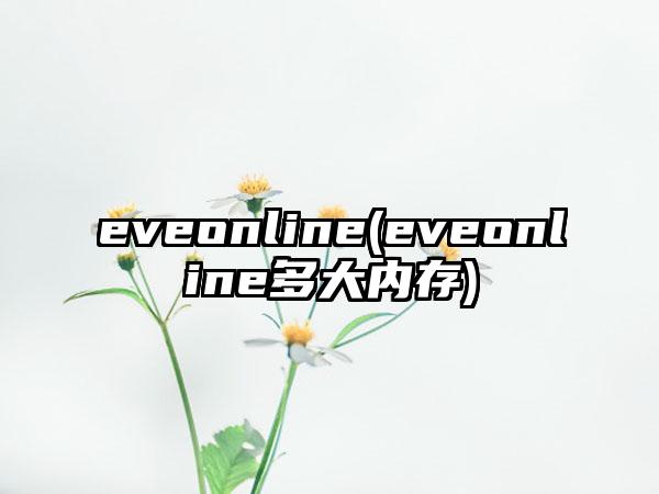 eveonline(eveonline多大内存)