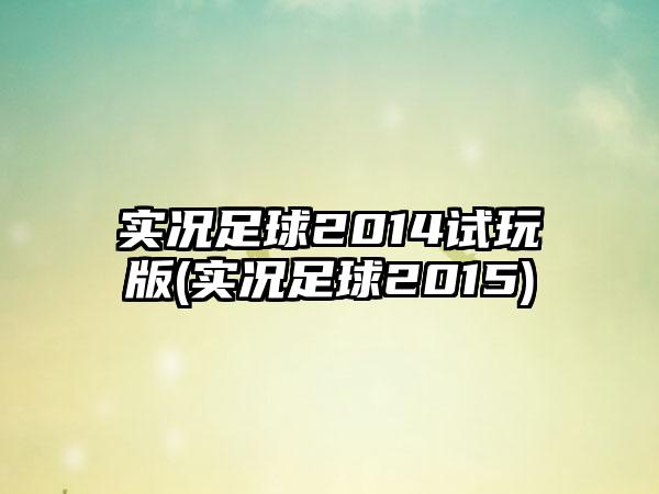 实况足球2014试玩版(实况足球2015)