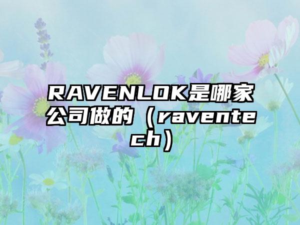 RAVENLOK是哪家公司做的（raventech）