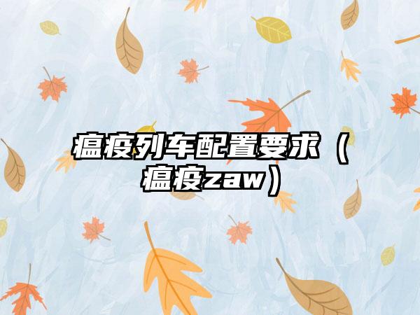 瘟疫列车配置要求（瘟疫zaw）