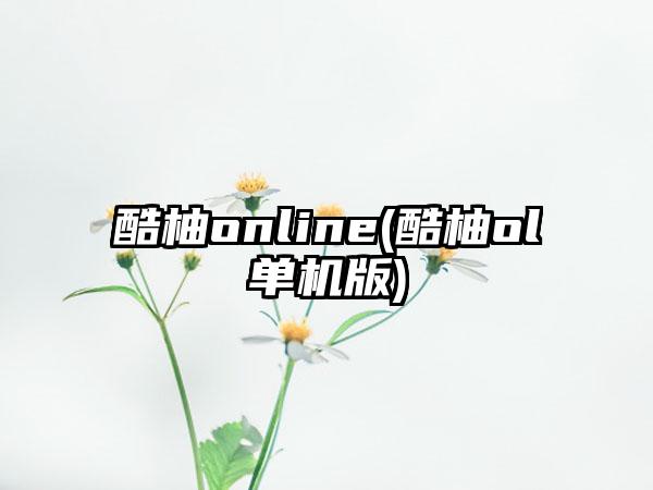 酷柚online(酷柚ol单机版)
