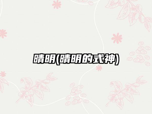 晴明(晴明的式神)