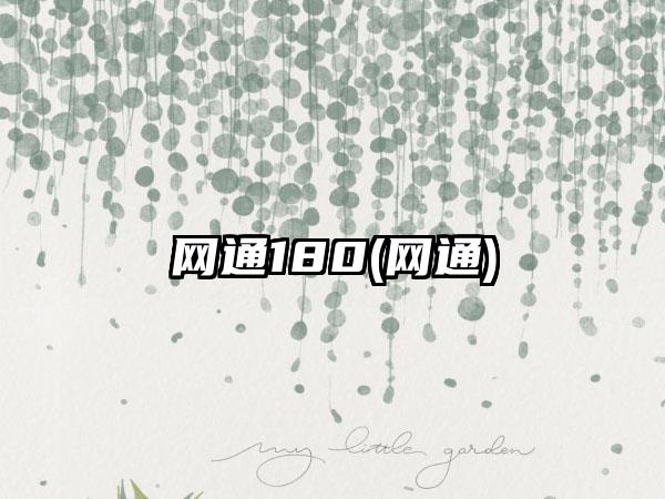 网通180(网通)