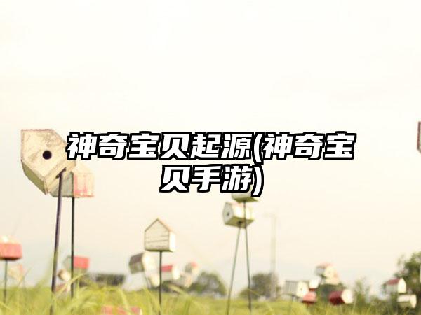 神奇宝贝起源(神奇宝贝手游)