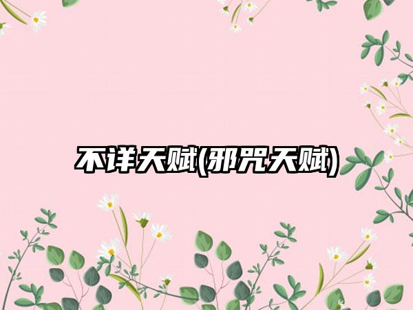 不详天赋(邪咒天赋)