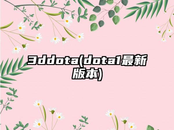 3ddota(dota1最新版本)